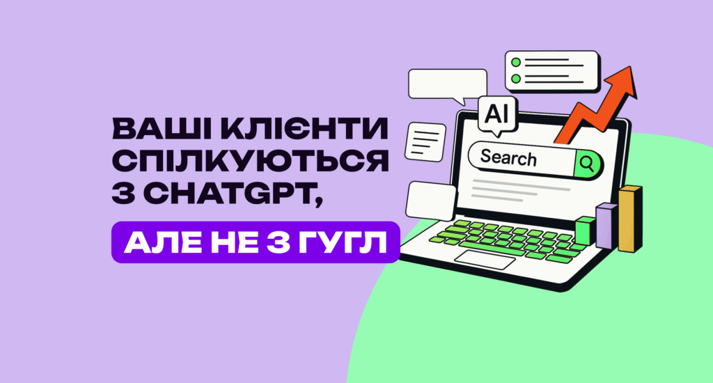 ChatGPT Search: як просувати сайт і відстежувати трафік