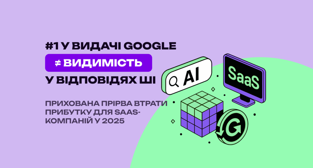 AI-пошук переманює ваших клієнтів. Чи бачать вони ваш SaaS у ChatGPT та Perplexity?