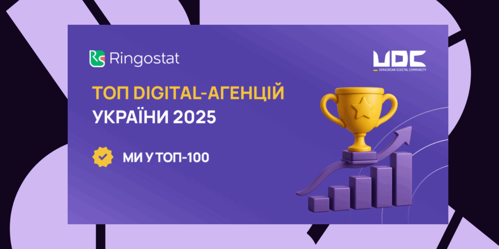UPCORN AGENCY увійшла в ТОП-100 digital-агенцій України 2025!