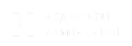 Адвокати Камінської